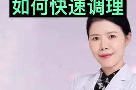 月经量少如何快速调理？试试这三招#月经少怎么办 #妇科知识 #女生必看 #医学科普视频封面