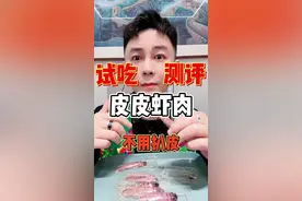 这个即时皮皮虾肉到底怎么样？ #皮皮虾 #海鲜 #测评 #打假视频封面