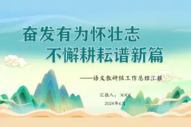 2024语文教研组工作总结汇报(PPT课件)#教育 #教育工作者