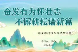 2024语文教研组工作总结汇报(PPT课件)#教育 #教育工作者视频封面