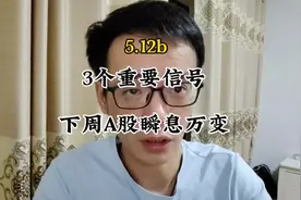 3个重要信号！下周A股瞬息万变 #财经新闻#投资理财#股民交流视频封面
