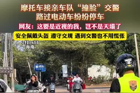 摩托车接亲车队“撞脸”交警，路过电动车纷纷停车，网友:这要是近视的我，岂不是天塌了，安全佩戴头盔 避守交规 遇到交警也不用慌张