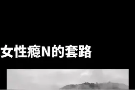 女性瘾N的套路#上热门 #热点宝#情感#心理学#冷暴力@DOU+小助手