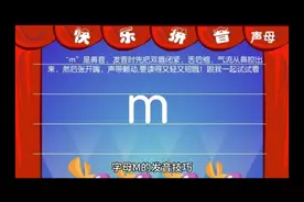 字母m的发音技巧。
