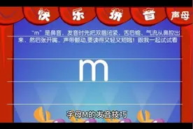 字母m的发音技巧。