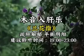 五音疗愈一曲《兰花指》，疏肝解郁，平衡阴阳，请按需服用