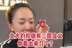 北京大学的校徽是鲁迅先生设计的，有三层含义，你看出来了吗？#王芳讲知识