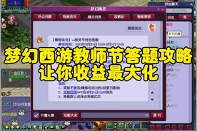 梦幻西游教师节答题活动，让你受益最大化#梦幻西游电脑版