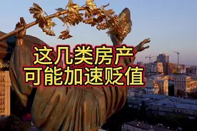 这几类房产可能加速贬值 #北京楼市#楼市新政#北京买房#二手房视频封面