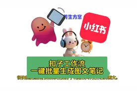 扣子工作流一键批量生成图文笔记 #ai教程 只需要十秒钟