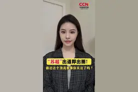 “#苏超”出道即出圈！最近这个顶流赛事你关注了吗？#经济学知识看世界 #掘金计划2025
