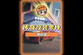 传奇改装零件不够用？不慌！ #极品飞车集结 #极品飞车集结公测视频封面