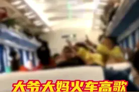 #大爷大妈火车高歌乘客劝阻反被怼   4月23日，网曝一群大爷大妈在开往重庆的火车上高歌近2小时，乘客劝阻反被怼。视频中，大爷大妈们放声高歌，挥手拍打节奏，有乘客上前提醒。拍摄者唐先生称，乘警去了也没用，乘客上前劝阻遭辱骂还差点被打，他觉得成年人在公共场所应该注意自己的行为举止。视频封面