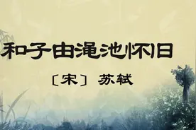 《和子由渑池怀旧》拼音版诵读全文加赏析视频封面