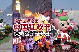 长沙世界之窗国庆遛娃保姆级游玩攻略来啦！50大游乐项目