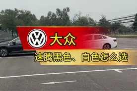 速腾的黑色和白色怎么选，一个视频跟你说清楚！#速腾 #大众