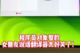 女朋友说话翻译器也太绝了！再也不怕恋爱吵架了…#程序员 #情侣日常 #恋爱 #实用小技巧视频封面