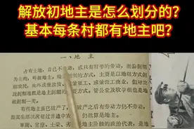 你知道解放初期，地主是怎么被划分的吗？什么样的家庭才会给定义为地主？地主家的管家也算。#增城#一代人的回忆#地主#内容启发搜索视频封面