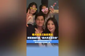 曝方媛第三胎是男孩，郭富城或打破“四大天王岳父命”，知情人爆料郭富城得知怀子后，取消方媛附卡的消费上限。#郭富城 #方媛 #三胎 （编辑：赵翊辰；审签：岑杰昌）