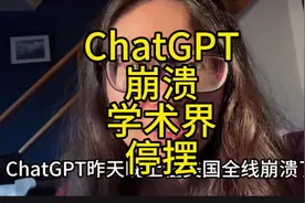昨晚#ChatGPT 突然间不能用了，我和我的朋友们都崩溃了！视频封面