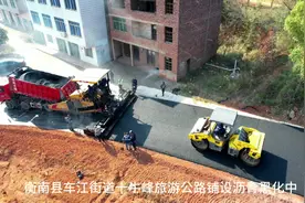衡南县车江街道十牛峰旅游公路铺设沥青视频封面