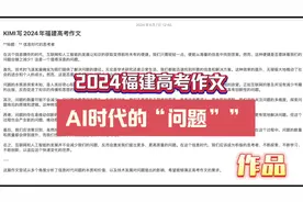 2024高考作文题目，福建高考作文题是关于AI时代的“问题”视频封面