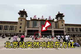北京再见了！实拍火车站人流量，现场响起东方红！ #北京旅游视频封面