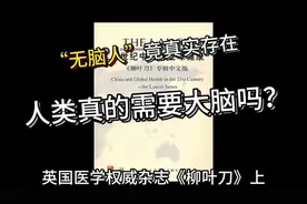 “无脑人”竟真实存在，人类真的需要大脑吗？#原创作品#冷知识