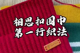 羊绒线编织相思扣围巾第一行织法 #爱生活爱编织 #棒针编织 #羊绒围巾 #秋冬穿搭 #保暖舒适视频封面