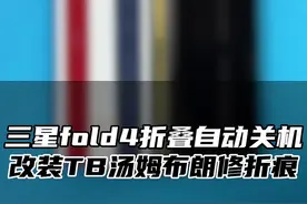 三星fold4改装升级TB汤姆布朗版本 折叠自动关机通病 修复折痕改装TB外观#数码科技 #手机改装 #折叠屏维修#汤姆布朗 @抖音短视频视频封面