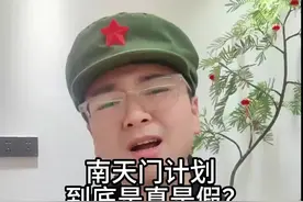 南天门计划到底是真是假？ #南天门计划 #白帝战机 #一人分饰多角 #好物推荐🔥 #段子视频封面