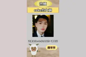 你是那个coke吗……coke约女娲是什么梗？#coke #火影忍者手游 #小猫老弟