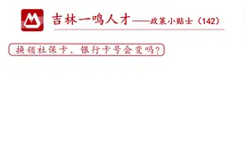 #社保卡 #社会保障卡 换领社保卡，银行卡号会变吗？视频封面