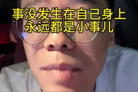 事不发生在自己身上 永远都是小事儿 #周大锤