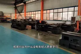 机床行业没有年轻人的真实原因视频封面