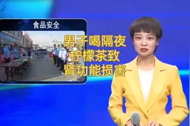 男子喝隔夜柠檬茶致肾功能损害#隔夜茶视频封面