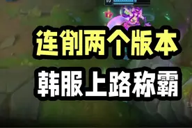 扎克上单正在撕裂韩服，谁玩谁乐着上分#兰斯 #通关宝典 #扎克视频封面