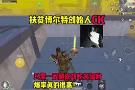 扶贫博尔特打法创始人CK，只靠一双腿就掏空辐射区！#地铁逃生