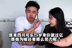 原来四川可乐25岁身价就过亿 那他为啥还要那么努力？#四川可乐视频封面