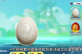 教你提高拾取史诗级艾比蛋的概率方法❗#蛋仔奇思妙想计划