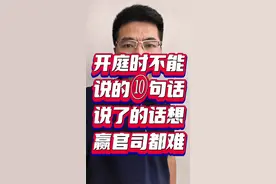 在开庭的时候，以下十句话一定不要说 1. “我不确定”：在关键事实上这样表述，可能会将解释权交给对方或让法官自由判断，后续也难以反驳。2. “据我了解”：会让法官觉得当事人在隐瞒事实或对陈述的事实缺乏自信，应坚定地说明情况。 3. “他说的不对”：不要情绪性地反驳对方，而应在反驳时提供相应证据，做到言之有据。 4. “我不想回答这个问题”：直接拒绝回答法官问题，会让法官觉得当事人在逃避责任，后果可能很严重。 5. “不同意法官的说法”：在法庭审理中不要针锋相对地反驳法官观点，这会被认为是在挑战法官权威，可以通过提供相关证据来解释自己的观点和看法。 6. “我就是不服”：单纯表达不服情绪，却没有合理的法律依据和事实支撑，对案件进展没有帮助，还可能给法官留下不好的印象。 7. “这法律不公平”：质疑法律的公平性，可能会被视为对司法制度的不尊重，而且也不能解决当下案件的问题。 8. “对方肯定贿赂法官了”：没有证据就随意指责对方贿赂法官，这是非常严重的不当言论，可能会给自己带来法律风险。 9. “我不管，反正我有理”：只强调自己有理，而不通过合法的途径和证据来证明，无法让法官信服。 10. “随便判吧，我无所谓”：这种态度显得对法庭和司法程序不尊重，也不利于维护自己的合法权益#律师教你打官司 #成都律师 #青羊区律师