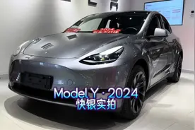 特斯拉Model Y快银实拍，看起来很高级。#特斯拉modely #特斯拉
