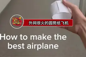 很火的圆筒纸飞机教程，对于小学生可能有些幼稚视频封面