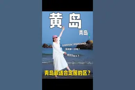一个区占了青岛1/3的GDP，黄岛适合年轻人定居吗？  #旅行vlog  #青岛 #世界这么大我想去看看 #在搞一种很新的旅行vlog #为中国小城上分  @DOU+小助手视频封面