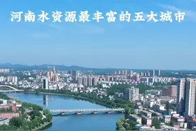 河南水资源最丰富的五大城市，快看看有没有你的家乡？#信阳#南阳#驻马店#洛阳#周口视频封面