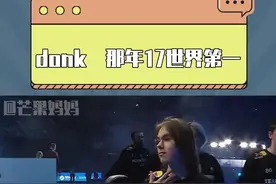 那年17我双手插兜，不知道什么叫对手 #donk #电竞 #major