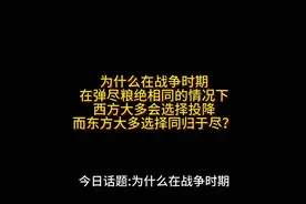 为什么在战争时期，在弹尽粮绝相同的情况下，西方大多会选择投降视频封面
