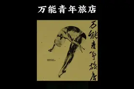 可听到雷声滚滚， 可感到怒潮来临。 #万能青年旅店《泥河》