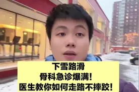 骨科医生劝大家雪天这样走路，不容易摔倒，赶紧学起来！视频封面