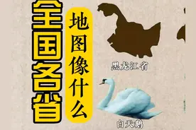 全国各省地图像什么？（第二期）#中国国家地理 #地理知识